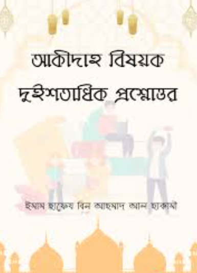 আকীদাহ বিষয়ক দুইশতাধিক প্রশ্নোত্তর